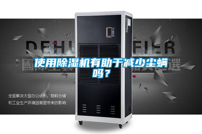 使用除濕機(jī)有助于減少塵螨嗎？