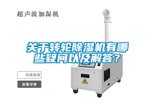 關(guān)于轉(zhuǎn)輪除濕機(jī)有哪些疑問以及解答？