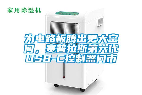 為電路板騰出更大空間，賽普拉斯第六代USB-C控制器問市