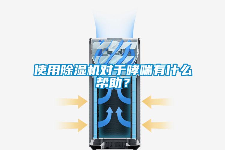 使用除濕機(jī)對(duì)于哮喘有什么幫助？
