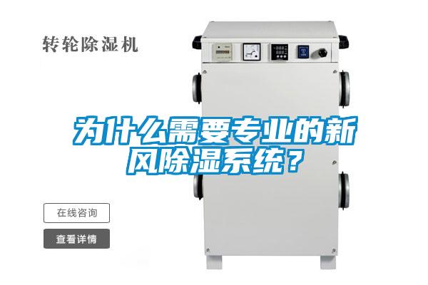 為什么需要專業(yè)的新風(fēng)除濕系統(tǒng)？