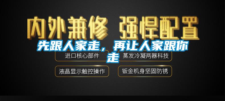 先跟人家走，再讓人家跟你走