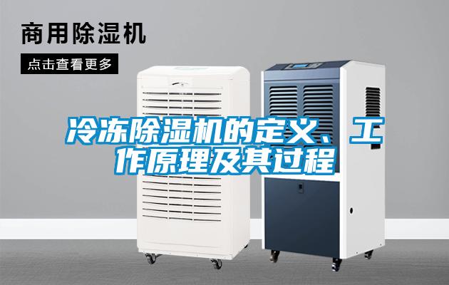 冷凍除濕機(jī)的定義、工作原理及其過(guò)程