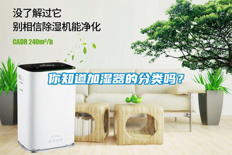 你知道加濕器的分類嗎？