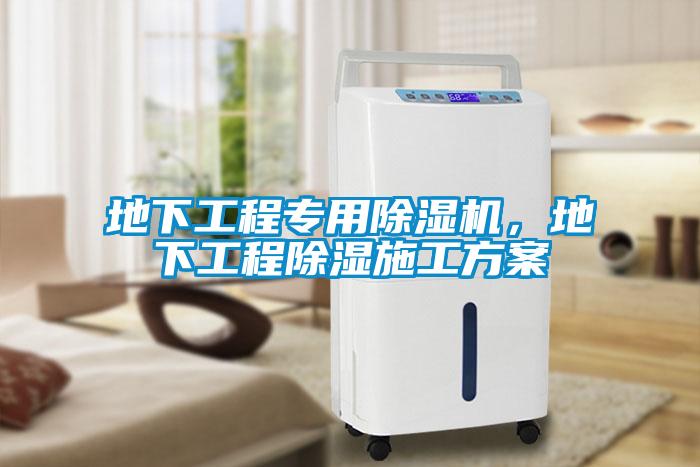 地下工程專用除濕機(jī)，地下工程除濕施工方案