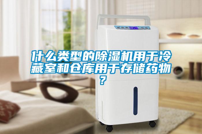什么類型的除濕機用于冷藏室和倉庫用于存儲藥物？