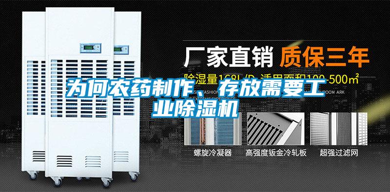 為何農(nóng)藥制作、存放需要工業(yè)除濕機(jī)