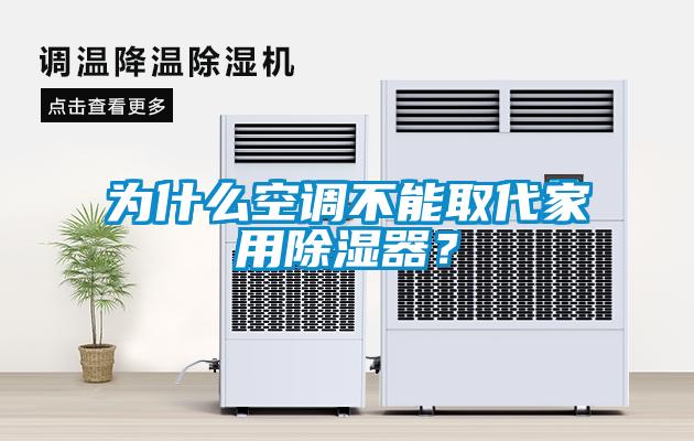 為什么空調(diào)不能取代家用除濕器？