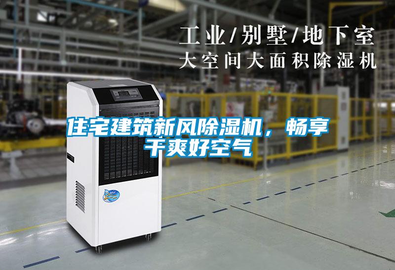 住宅建筑新風(fēng)除濕機(jī)，暢享干爽好空氣
