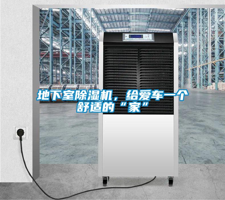 地下室除濕機(jī)，給愛車一個(gè)舒適的“家”