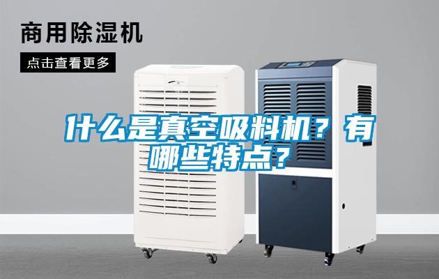 什么是真空吸料機(jī)？有哪些特點(diǎn)？