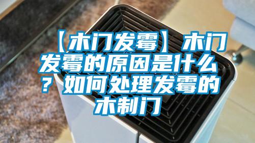 【木門(mén)發(fā)霉】木門(mén)發(fā)霉的原因是什么？如何處理發(fā)霉的木制門(mén)