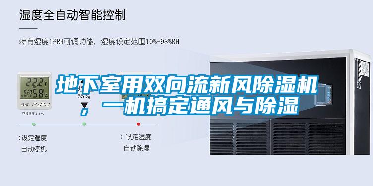 地下室用雙向流新風(fēng)除濕機(jī)，一機(jī)搞定通風(fēng)與除濕
