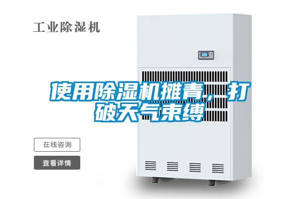 使用除濕機(jī)攤青，打破天氣束縛