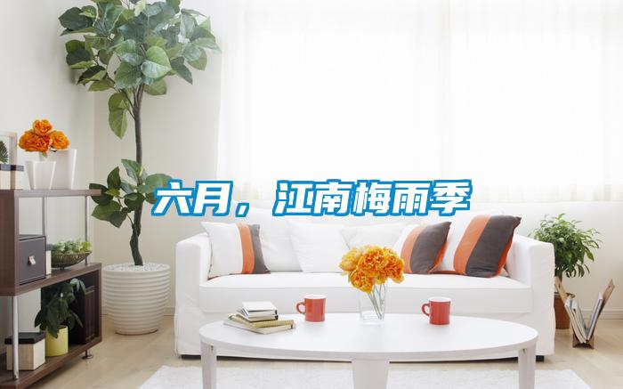 六月，江南梅雨季