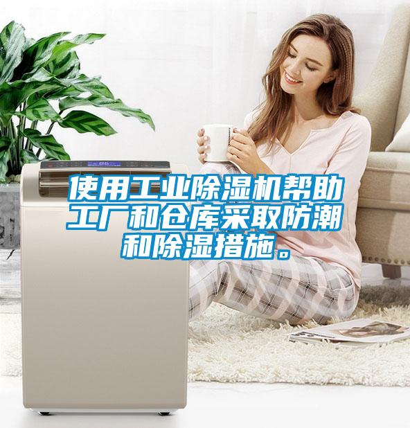 使用工業(yè)除濕機幫助工廠和倉庫采取防潮和除濕措施。