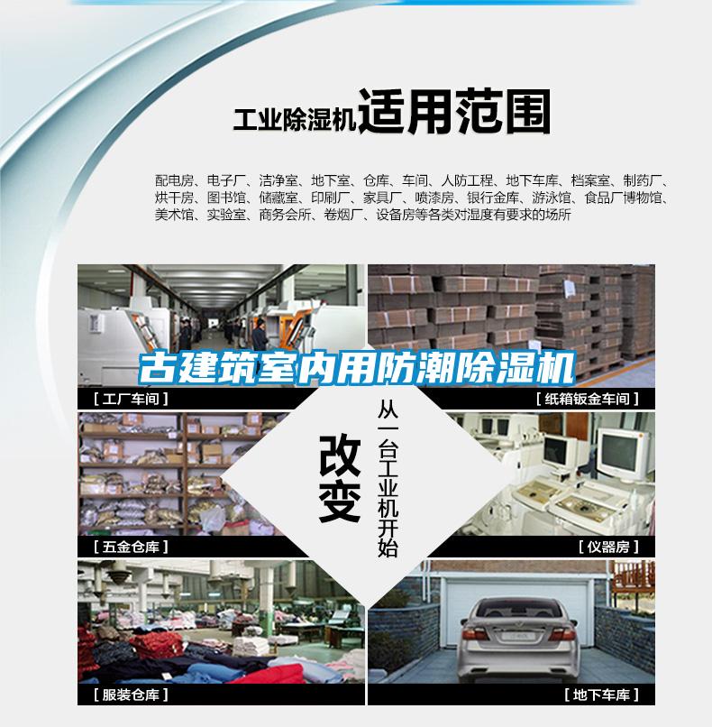 古建筑室內(nèi)用防潮除濕機