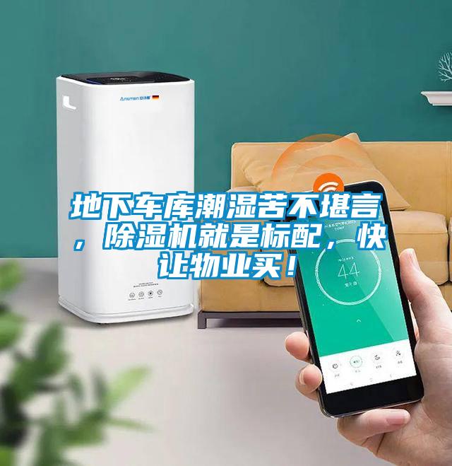 地下車庫(kù)潮濕苦不堪言，除濕機(jī)就是標(biāo)配，快讓物業(yè)買！