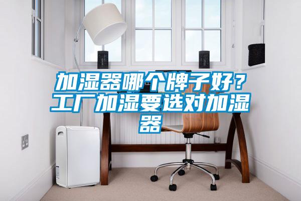 加濕器哪個牌子好？工廠加濕要選對加濕器