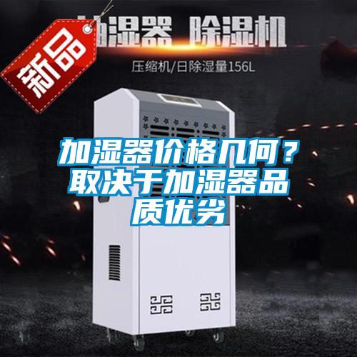 加濕器價格幾何？取決于加濕器品質優(yōu)劣