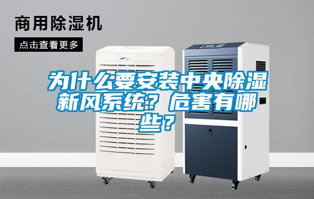為什么要安裝中央除濕新風(fēng)系統(tǒng)？危害有哪些？