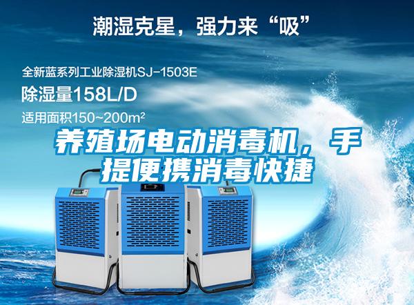 養(yǎng)殖場(chǎng)電動(dòng)消毒機(jī)，手提便攜消毒快捷