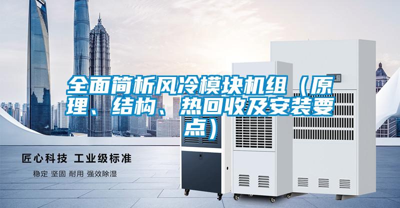 全面簡析風冷模塊機組（原理、結構、熱回收及安裝要點）