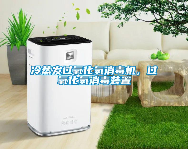 冷蒸發(fā)過氧化氫消毒機(jī)，過氧化氫消毒裝置