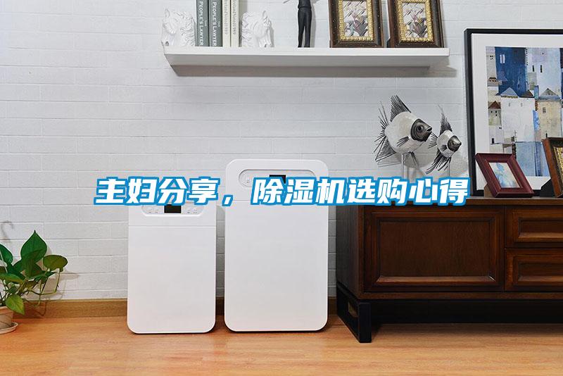 主婦分享，除濕機選購心得