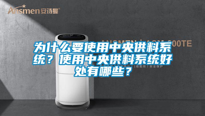 為什么要使用中央供料系統(tǒng)？使用中央供料系統(tǒng)好處有哪些？
