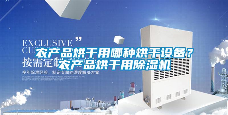 農(nóng)產(chǎn)品烘干用哪種烘干設(shè)備？農(nóng)產(chǎn)品烘干用除濕機(jī)