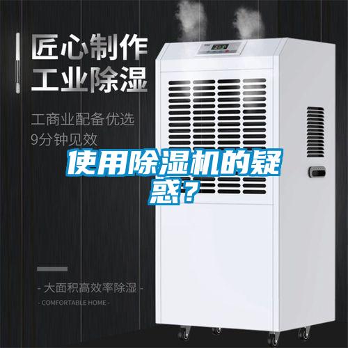 使用除濕機的疑惑？