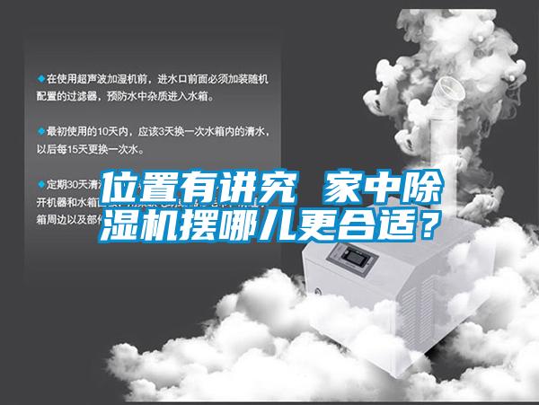 位置有講究 家中除濕機擺哪兒更合適？