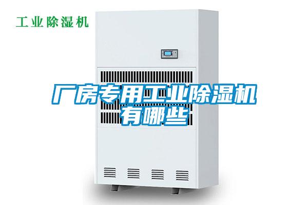 廠房專用工業(yè)除濕機有哪些