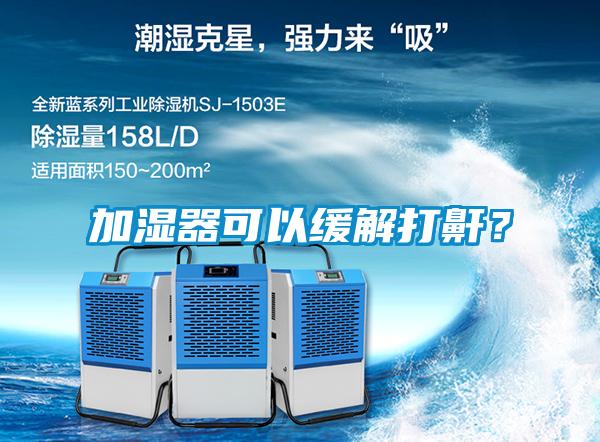 加濕器可以緩解打鼾？