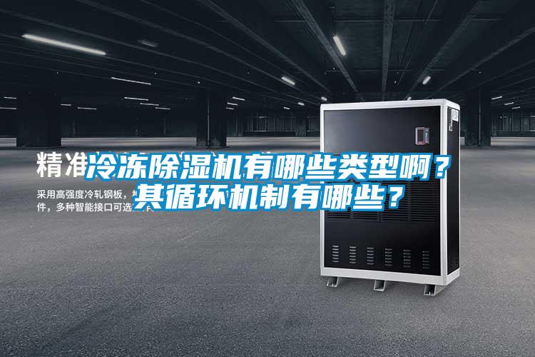 冷凍除濕機有哪些類型??？其循環(huán)機制有哪些？
