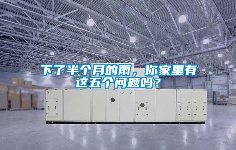 下了半個月的雨，你家里有這五個問題嗎？