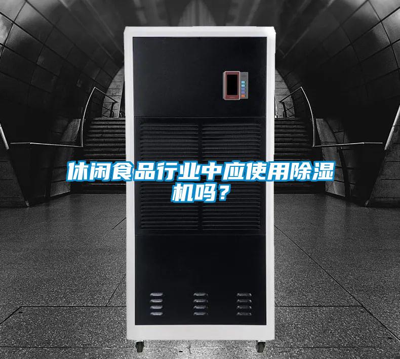 休閑食品行業(yè)中應(yīng)使用除濕機嗎？