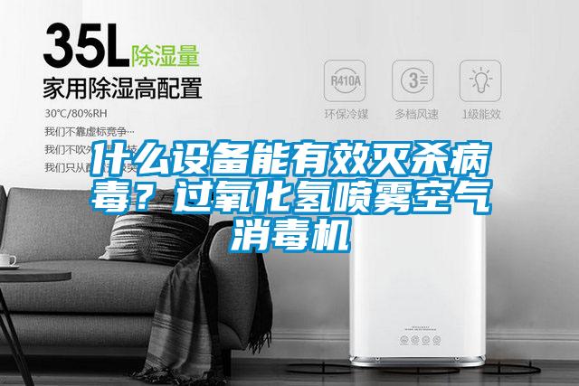 什么設(shè)備能有效滅殺病毒？過氧化氫噴霧空氣消毒機(jī)