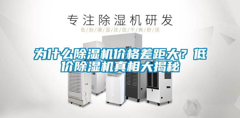 為什么除濕機(jī)價(jià)格差距大？低價(jià)除濕機(jī)真相大揭秘
