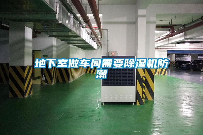 地下室做車(chē)間需要除濕機(jī)防潮