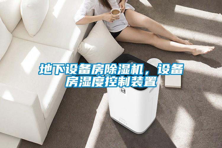 地下設(shè)備房除濕機，設(shè)備房濕度控制裝置
