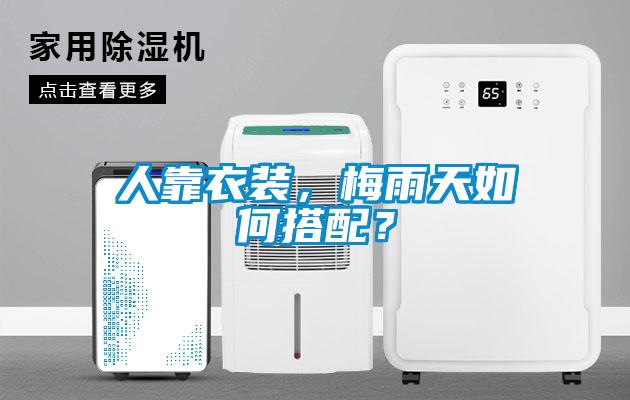 人靠衣裝，梅雨天如何搭配？