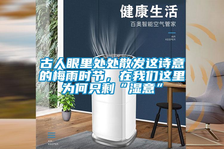 古人眼里處處散發(fā)這詩意的梅雨時節(jié)，在我們這里為何只剩“濕意”