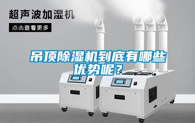 吊頂除濕機(jī)到底有哪些優(yōu)勢(shì)呢？