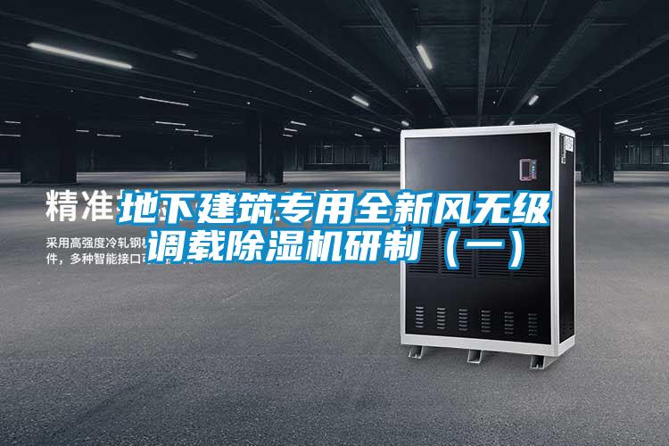 地下建筑專用全新風無級調(diào)載除濕機研制（一）