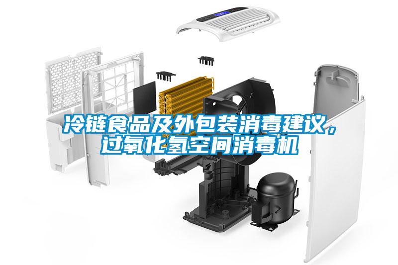 冷鏈?zhǔn)称芳巴獍b消毒建議，過氧化氫空間消毒機(jī)