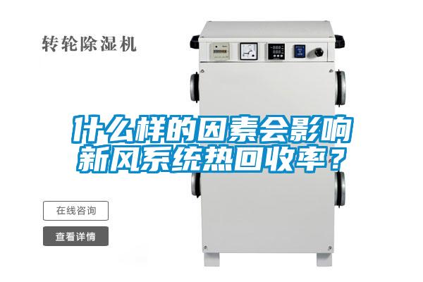 什么樣的因素會(huì)影響新風(fēng)系統(tǒng)熱回收率？