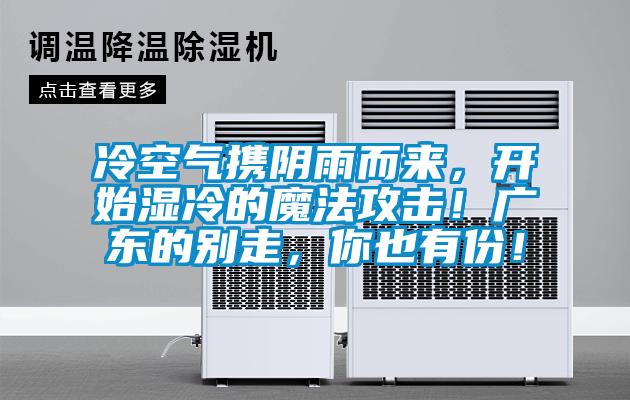 冷空氣攜陰雨而來，開始濕冷的魔法攻擊！廣東的別走，你也有份！