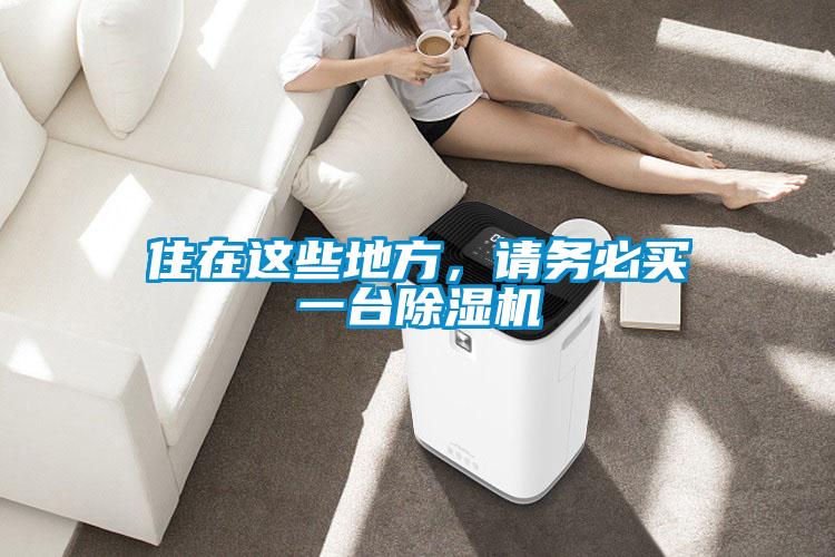 住在這些地方，請務(wù)必買一臺除濕機